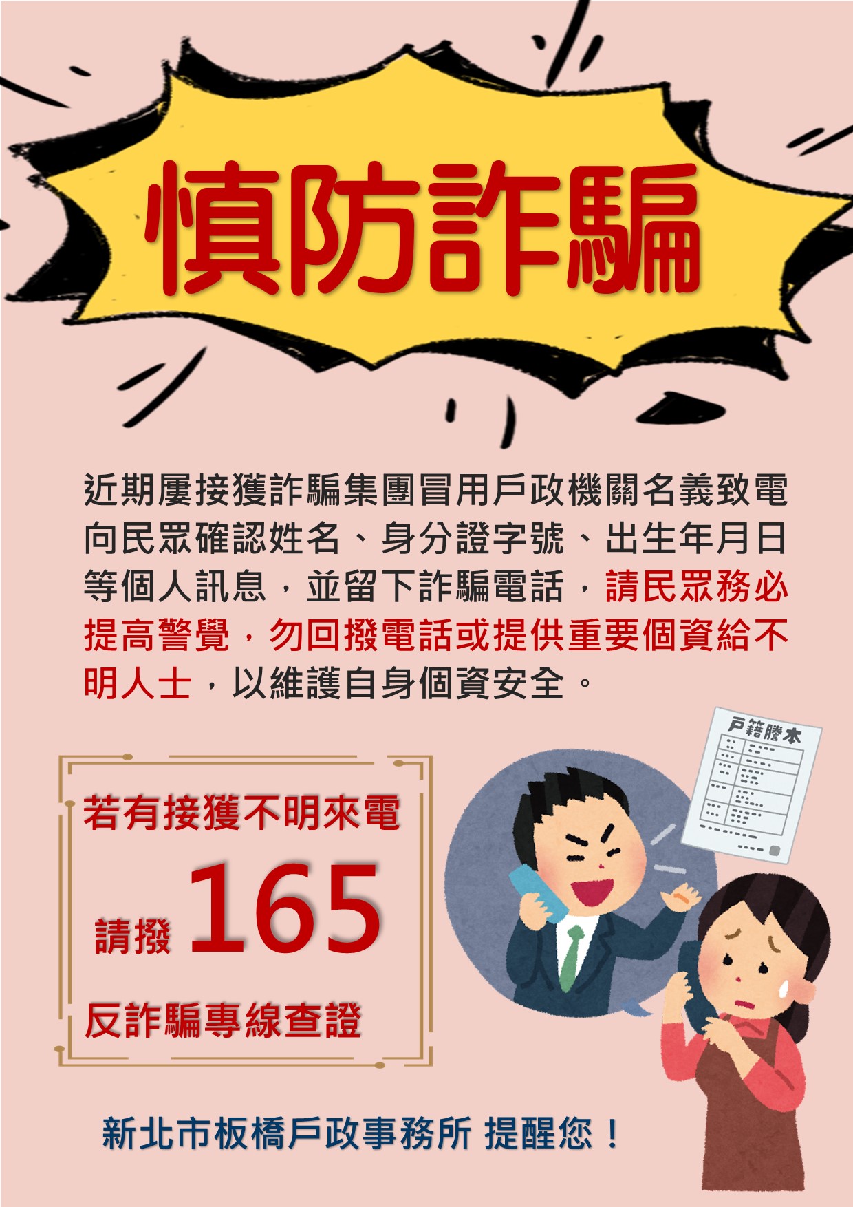 慎防詐騙請勿回撥電話或提供重要個資給不明人士 慎防詐騙請勿回撥電話或提供重要個資給不明人士