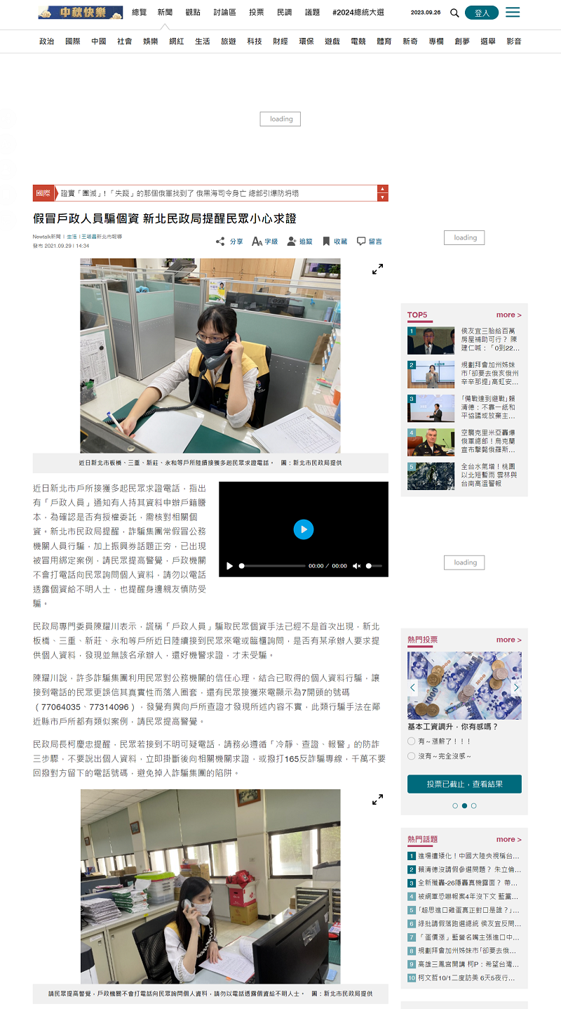 新聞報導:假冒戶政人員騙個資 新北民政局提醒民眾小心求證 新聞報導:假冒戶政人員騙個資 新北民政局提醒民眾小心求證