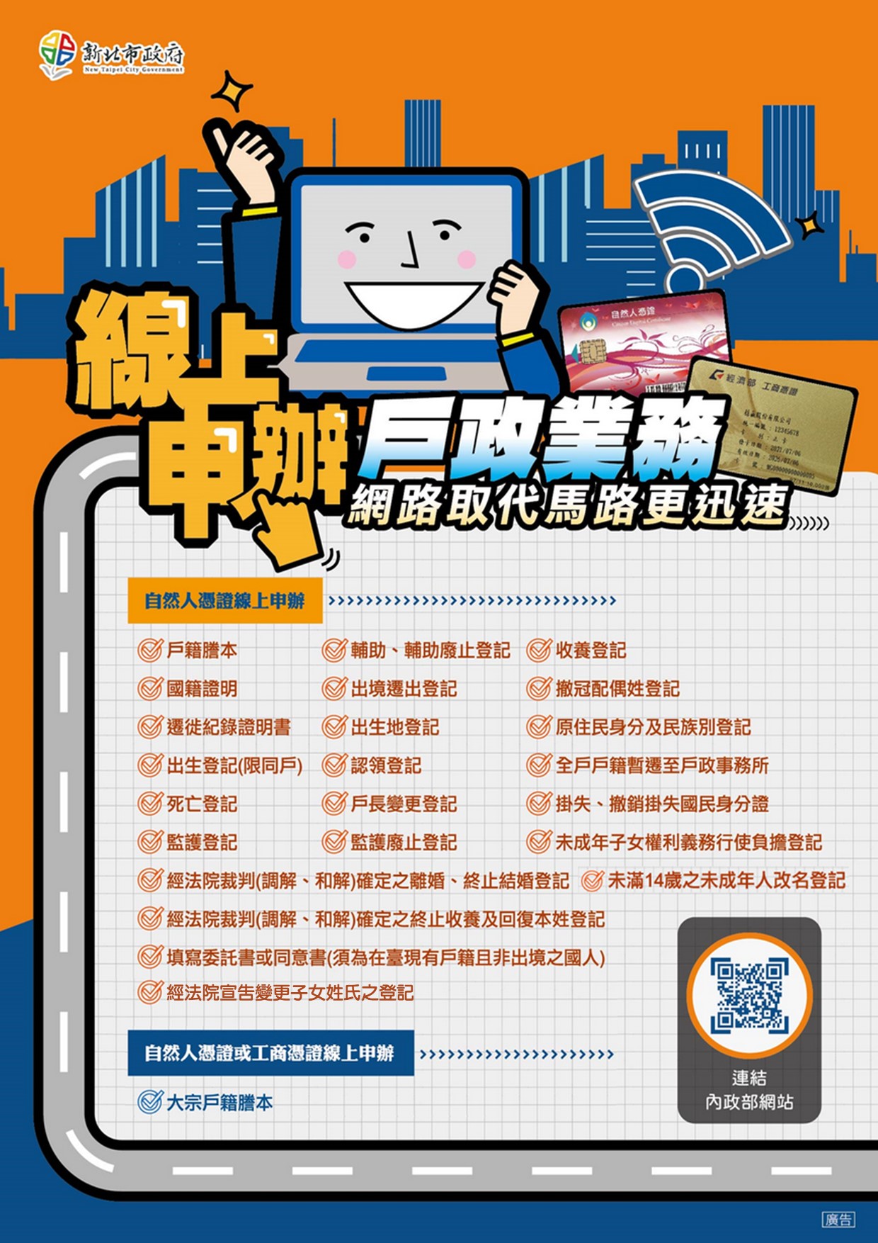 線上申辦戶政業務宣導