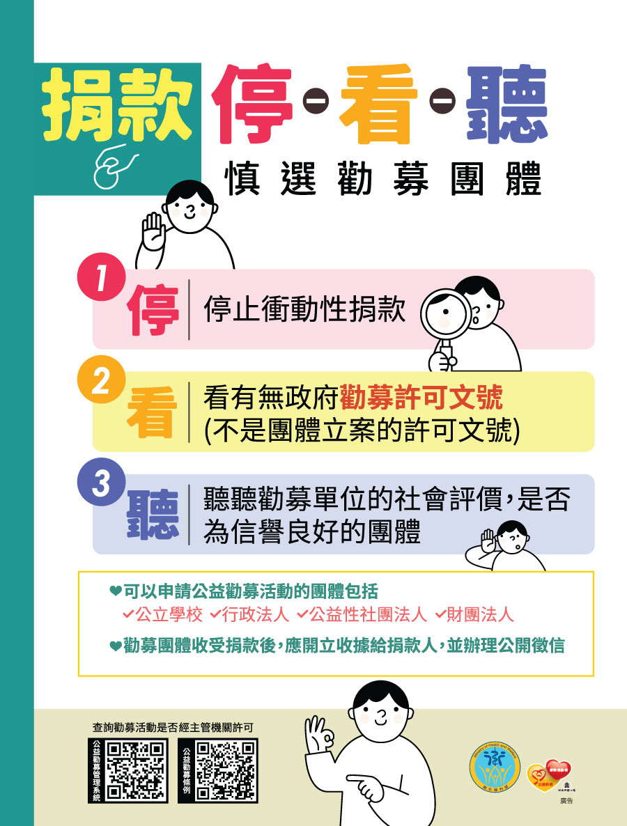 衛福部捐款停看聽慎選勸募團體