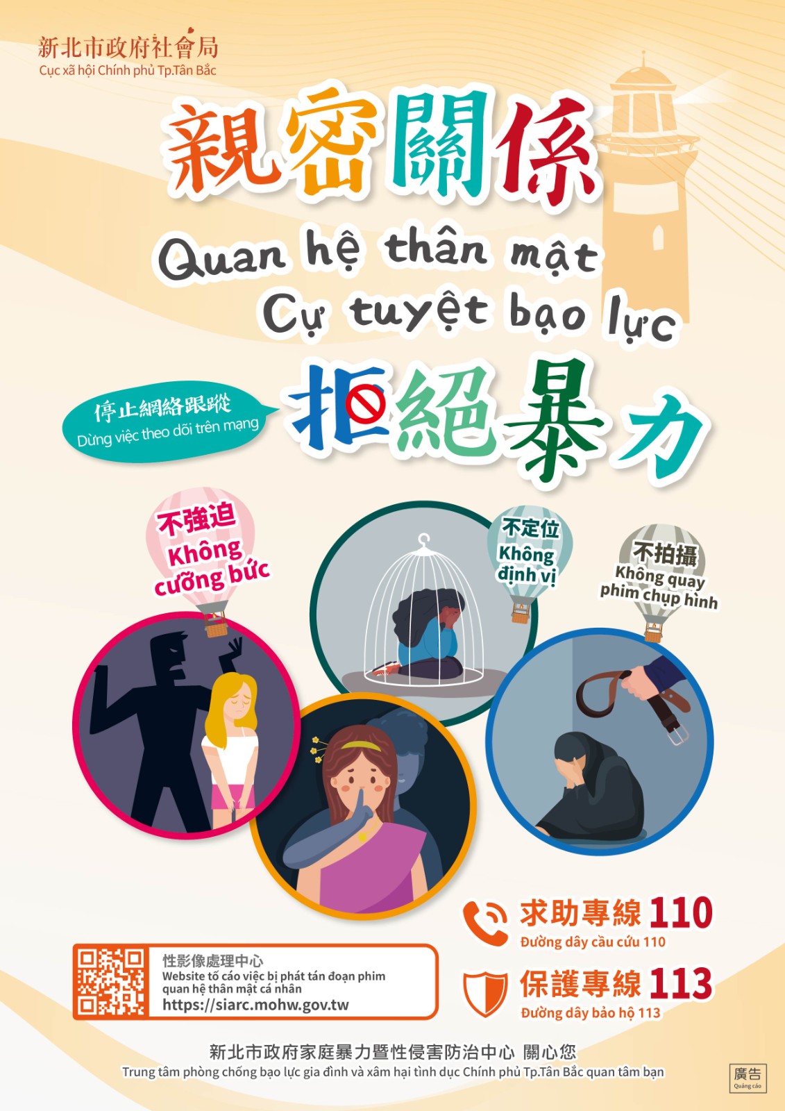 【轉知】新北市政府家庭暴力暨性侵害防治中心「親密關係拒絕暴力」多國語言宣導照片