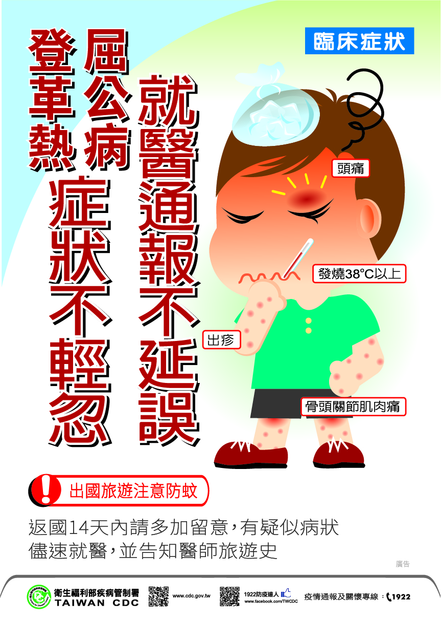 屈公病及登革熱海報-旅遊提醒及症狀篇(直式).jpg