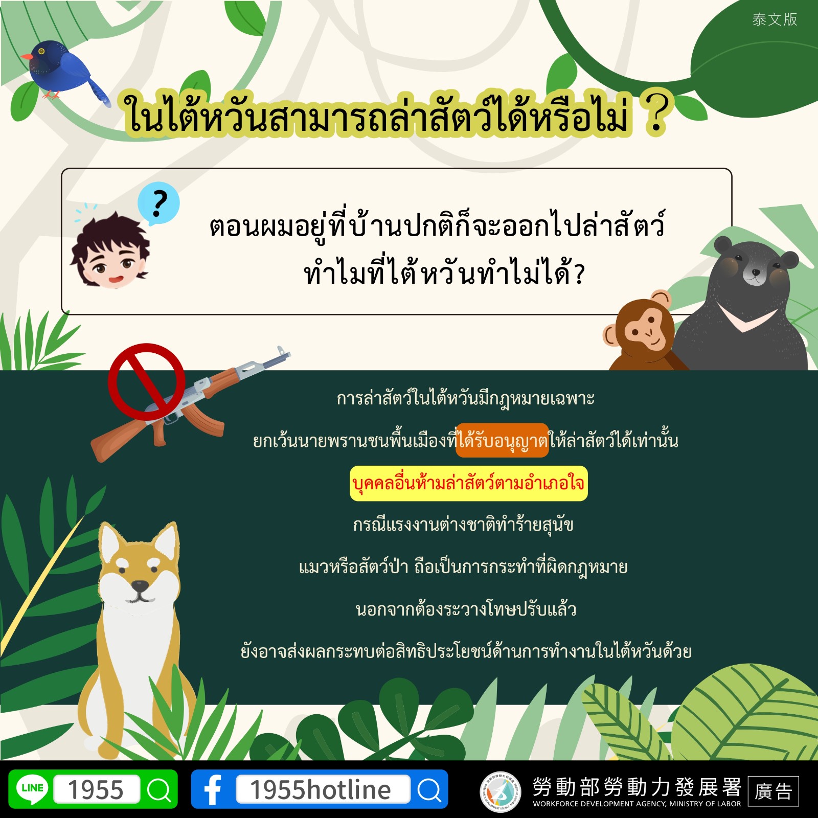 【轉知】新北市政府動物保護防疫處加強宣導外籍移工對野生動物保育法認識，避免觸法（多國語言）照片