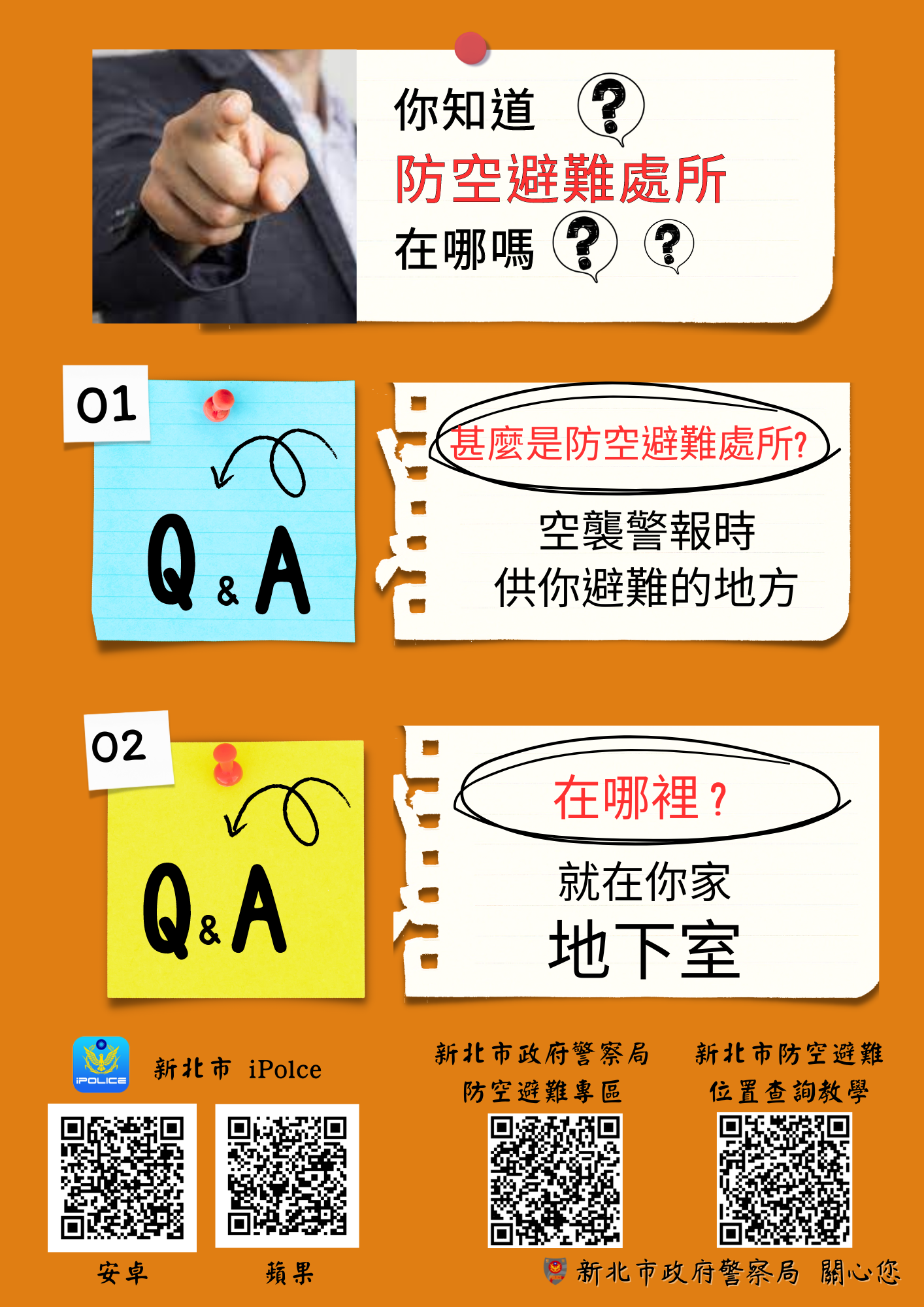 防空避難處所宣導海報