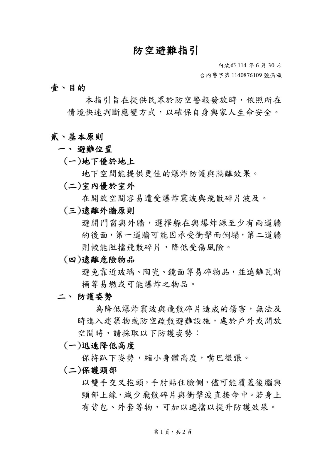 【宣導】「防空避難指引」照片