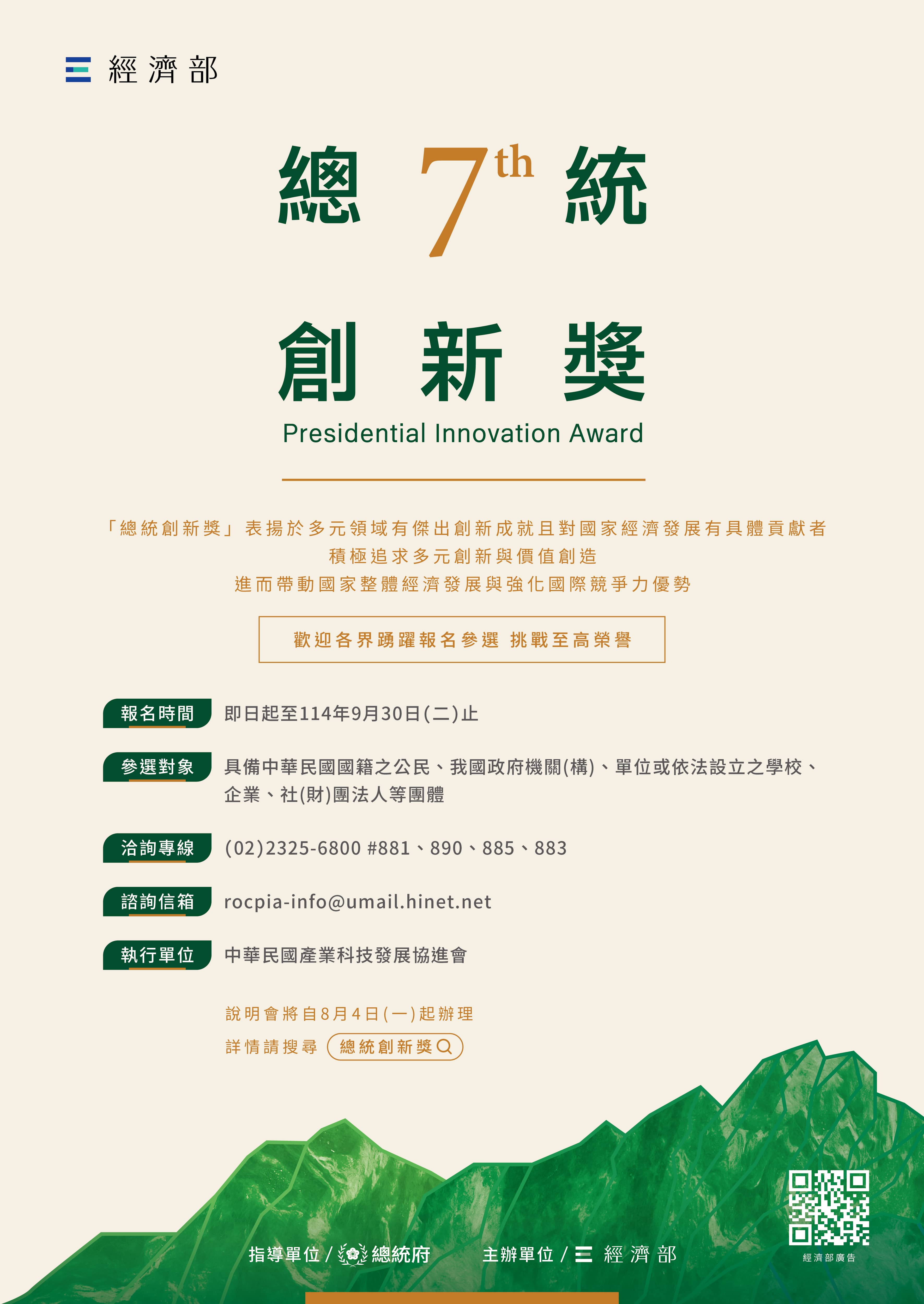 第七屆總統創新獎－徵選海報－1140701.jpg