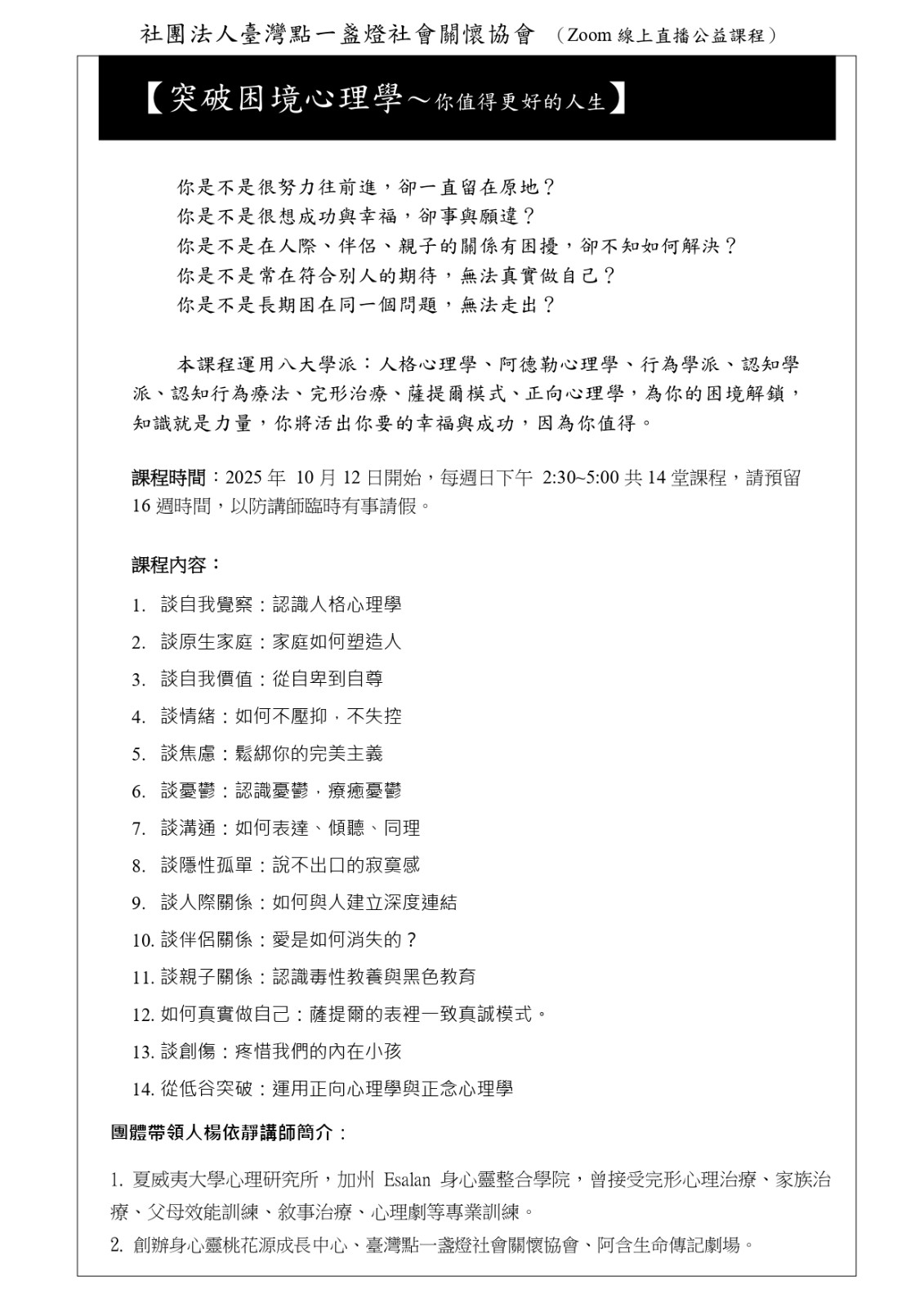 【轉知】【突破困境心理學〜你值得更好的人生】公益自我成長線上課程，歡迎有興趣者踴躍報名參加照片