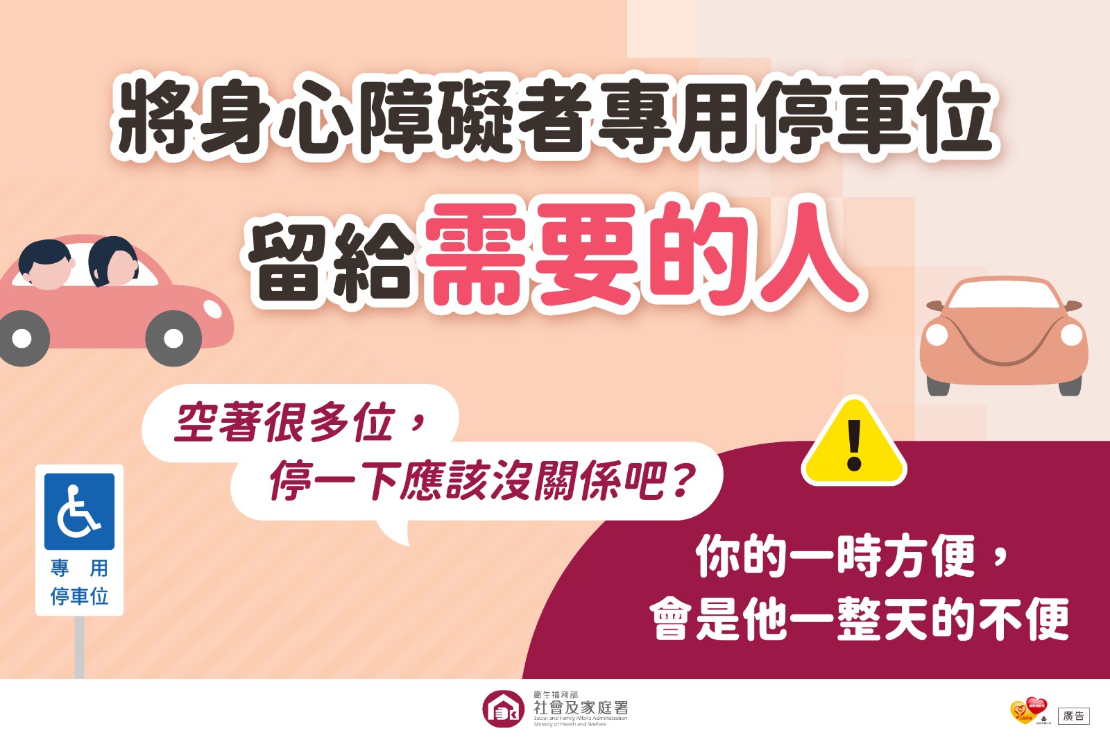 【轉知】衛生福利部社會及家庭署「身心障礙者專用停車位不占用」宣導照片