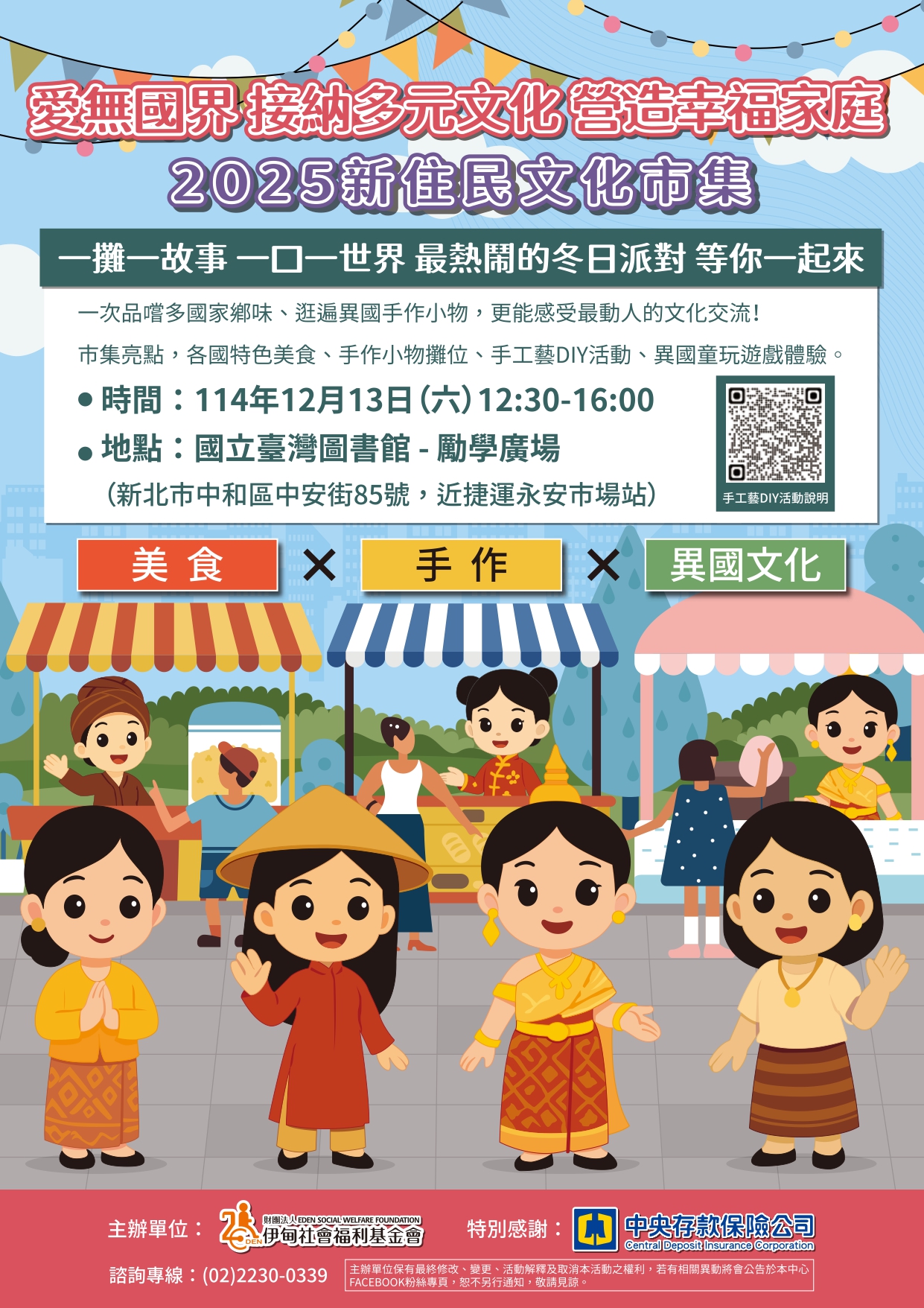 「愛無國界－接納多元文化．營造幸福家庭2025新住民文化市集」活動資訊.jpg