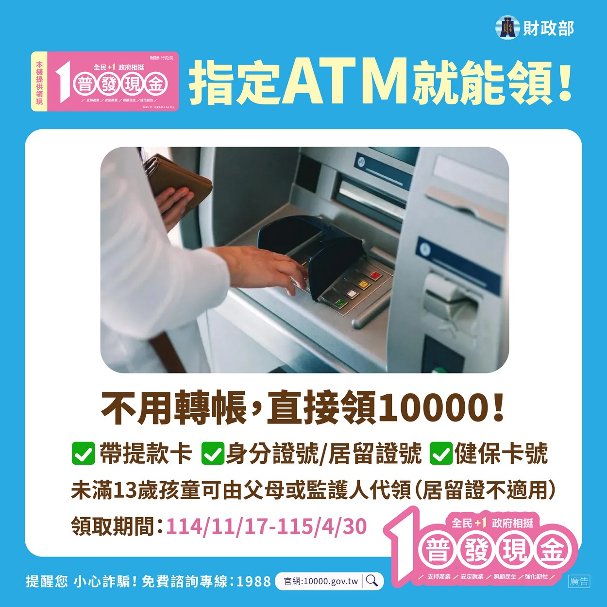 【轉知】💰財政部「全民+1 政府相挺」普發現金💰 慎防詐騙照片