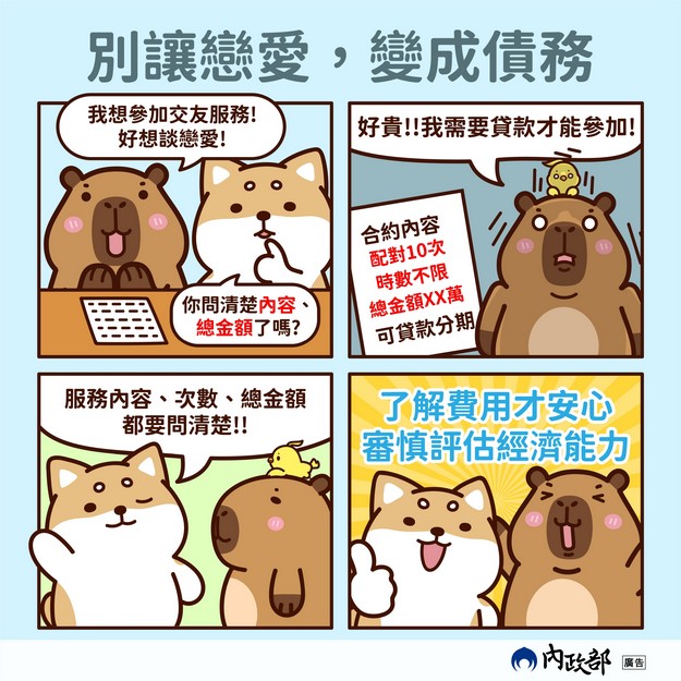 【轉知】內政部消費者交友服務👭👫👬常見情形提醒宣導！照片