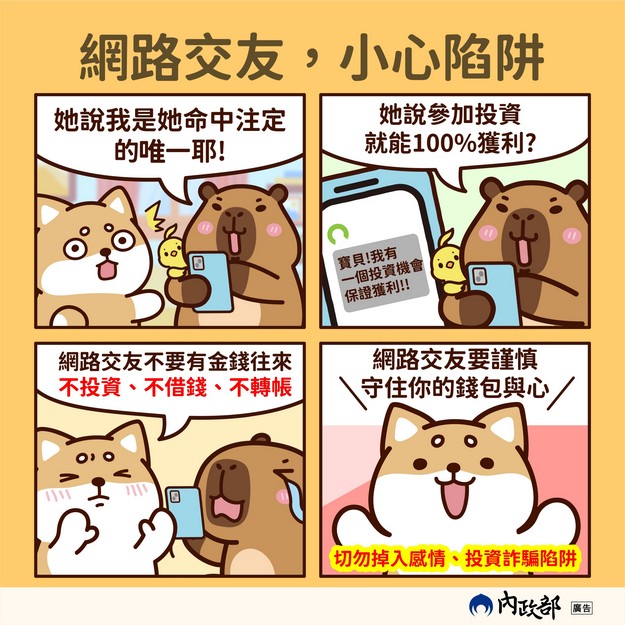 【轉知】內政部消費者交友服務👭👫👬常見情形提醒宣導！照片