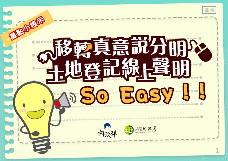 1.jpg 【轉知】內政部地政司宣導「土地登記當事人無法親自到場免申請印鑑證明之替代措施」照片