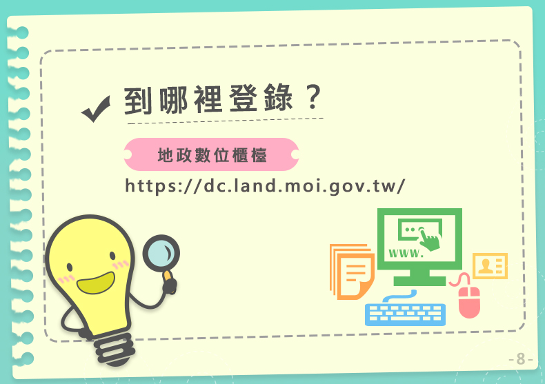 8.jpg 【轉知】內政部地政司宣導「土地登記當事人無法親自到場免申請印鑑證明之替代措施」照片