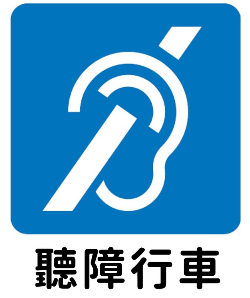 聽障行車標示.JPG