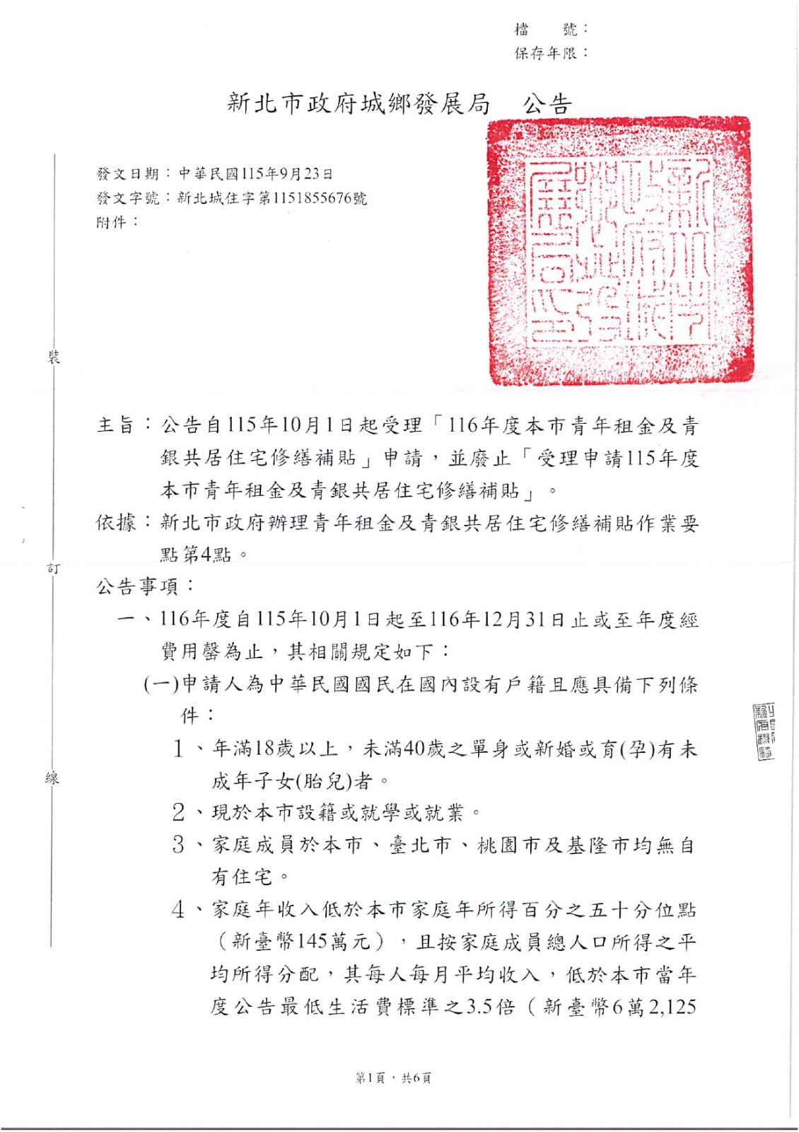 【轉知】自115年10月1日起受理「116年度本市青年租金及青銀共居住宅修繕補貼」申請照片