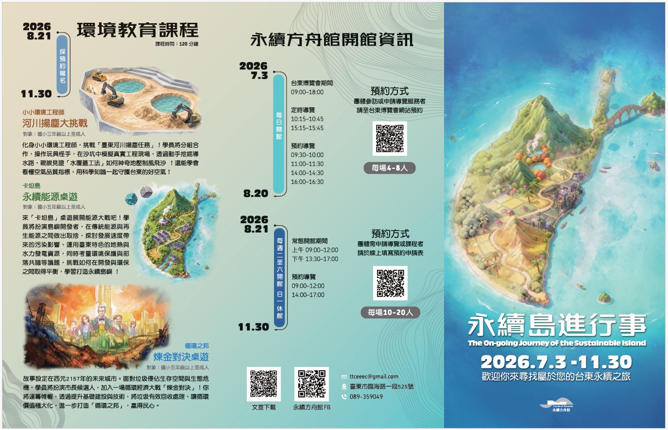 【轉知】臺東縣環境保護局「永續方舟館－永續島進行事」115年度環境教育課程、展館資訊照片