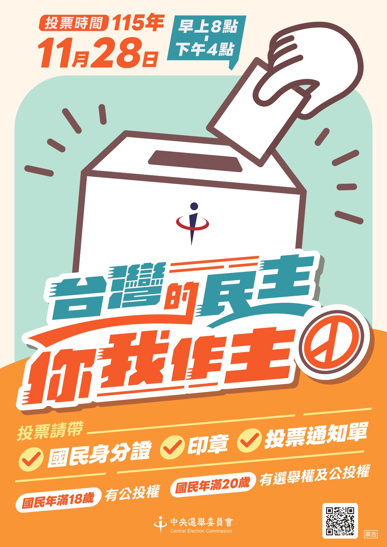 115年地方公職人員選舉及全國性公民投票宣導海報.jpg